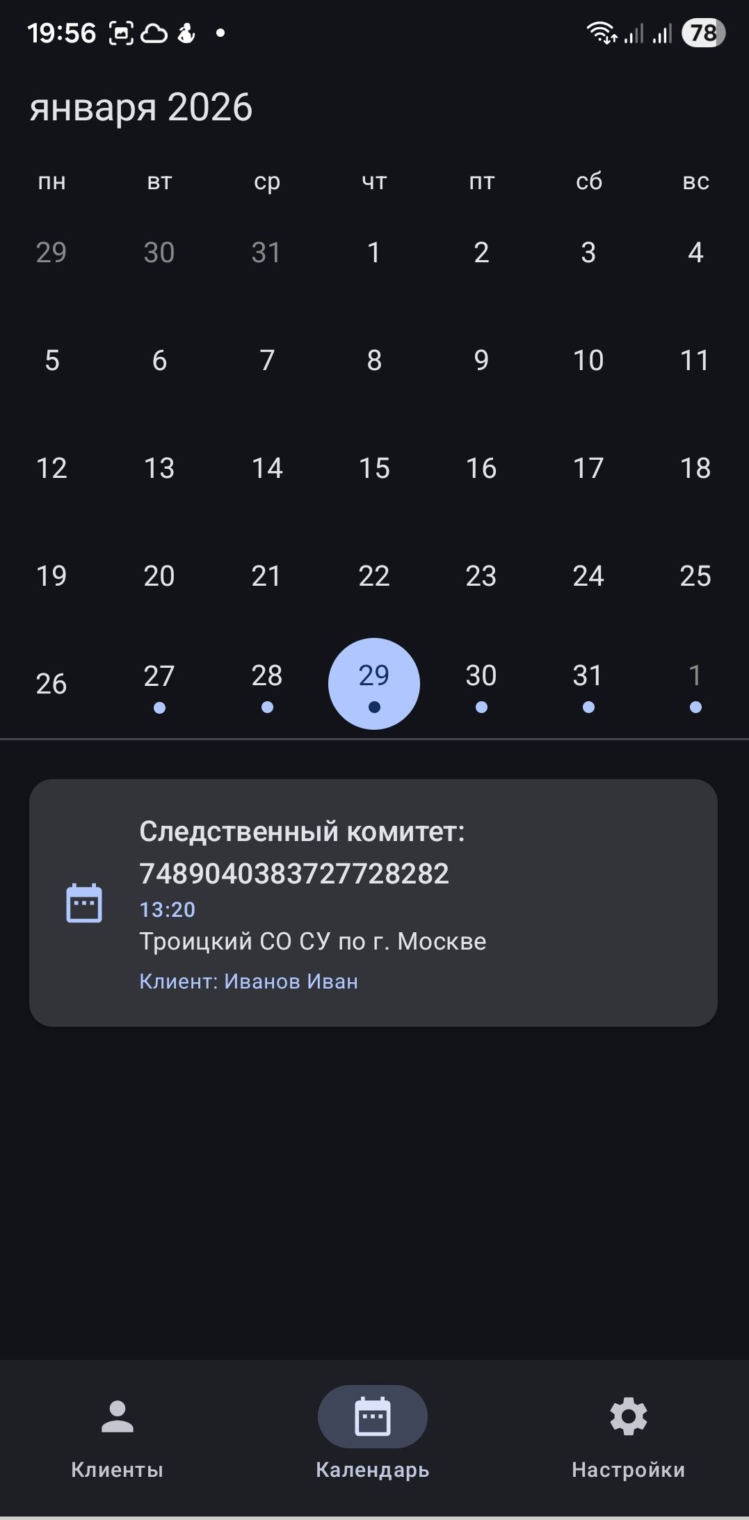 Процессуальный календарь с событиями в ERRATA Android