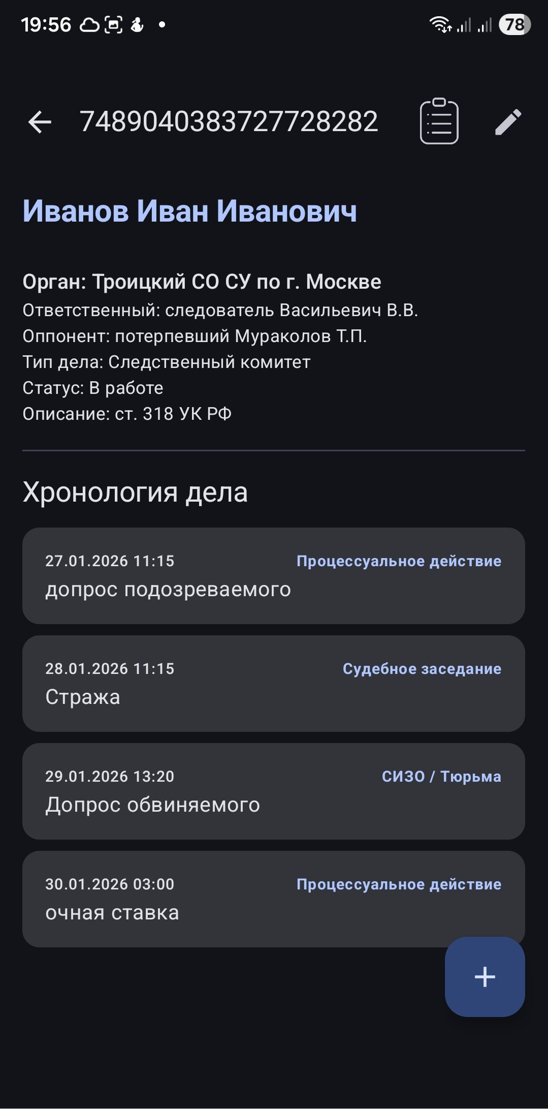 Карточка дела и хронология событий в ERRATA Android