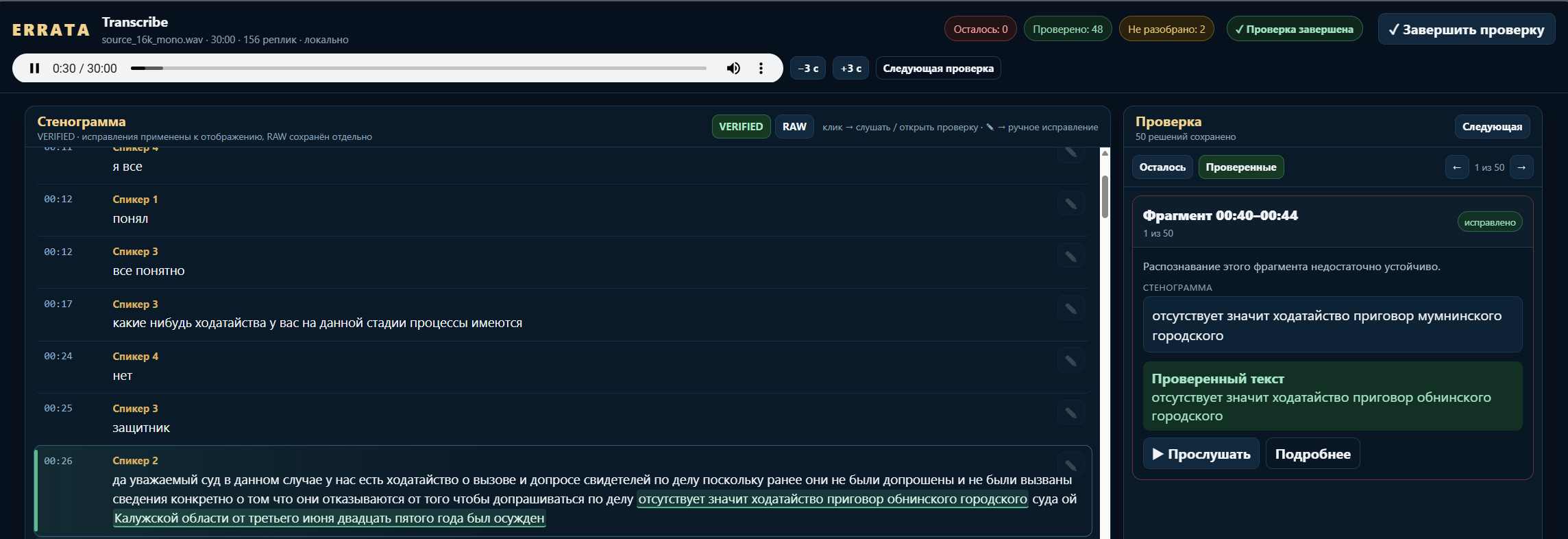 Интерфейс ERRATA Transcribe со стенограммой и панелью проверки фрагментов